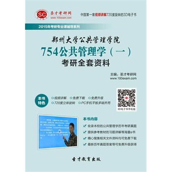 2014郑大管理学考研必读书目-2014考研。郑州