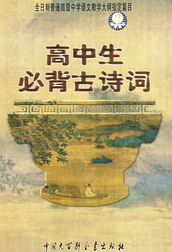 高中语文必修一必背古诗词(山东新课程实验教