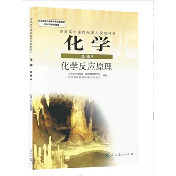 人民教育出版社出版的高中化学书一共有几本?