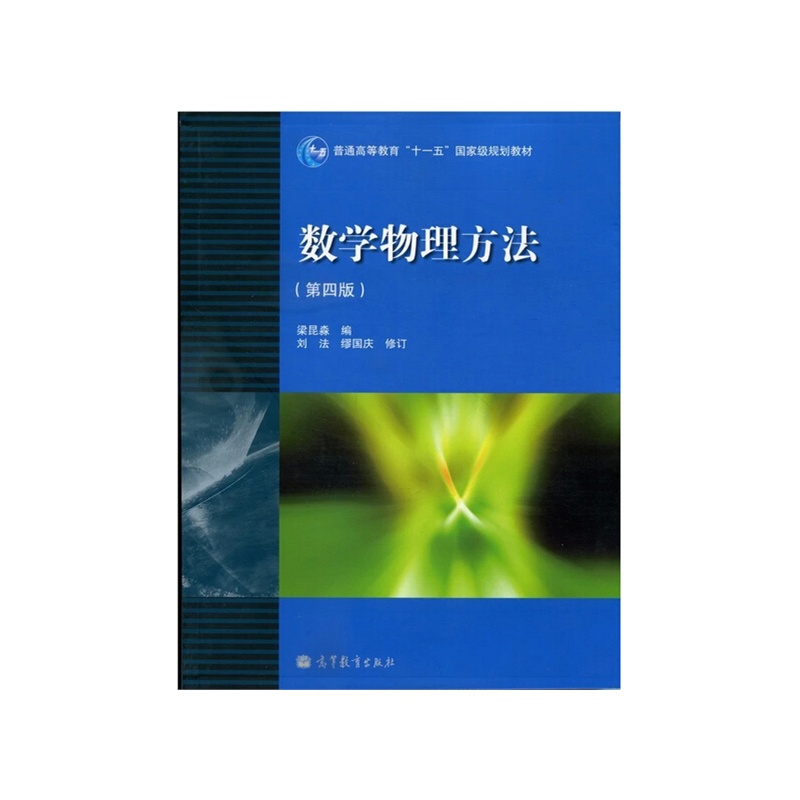 谁知道数学物理方法第四版梁昆淼的答案在哪儿