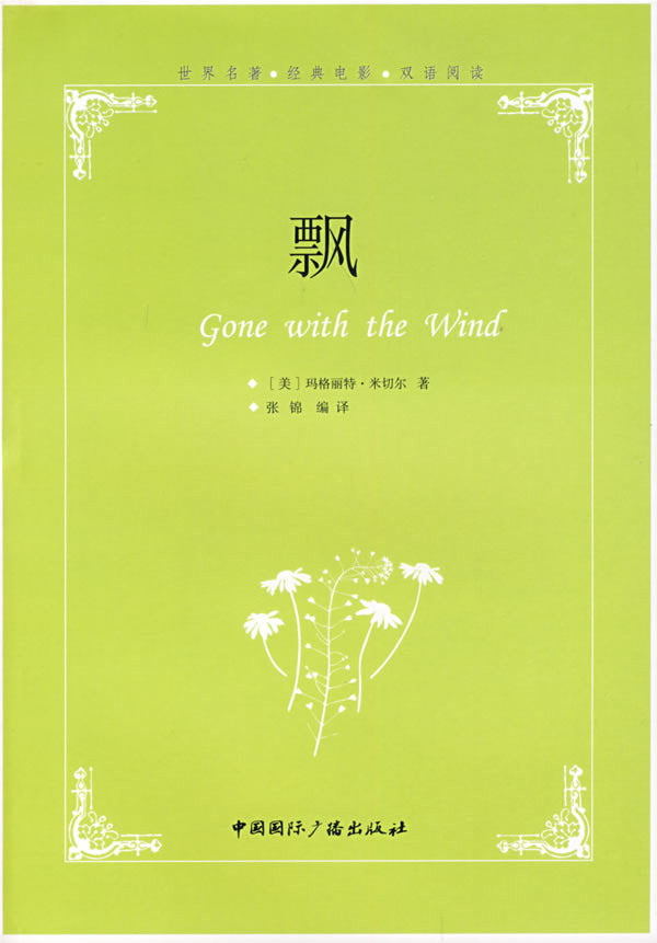 外国名著飘共有多少页-外国名著简介《飘》等 _感人网