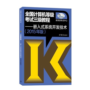 计算机四级考试,嵌入式系统开发工程师教材应