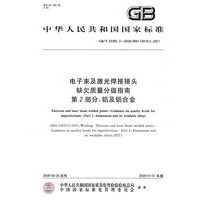 电子束及激光焊接接头 缺欠质量分级指南 第2部分：铝及铝合金（GB/T 22085.2-2008）