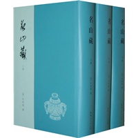 名山藏（上中下）（八闽文献丛刊）