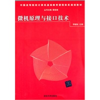 微机原理与接口技术（中国高等院校计算机基础教育课程体系规划教材）
