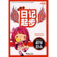 小学生日记起步：新概念作文超级范本
