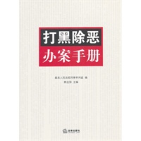 打黑除恶办案手册