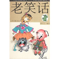 老笑话 第一卷