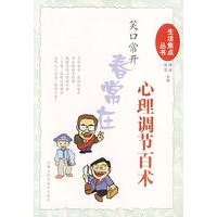 笑口常开春常在:心理调节百术