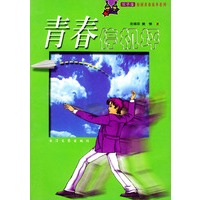 青春停机坪——双子座·校园青春故事系列