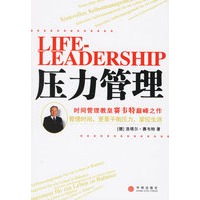 压力管理:时间管理教皇赛韦特颠峰之作