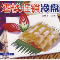 酒楼旺销冷盘