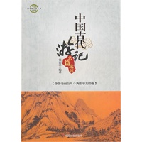 中国古代游记名篇选读