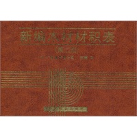 新编木材材积表（第二版）