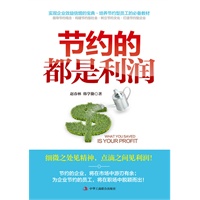 节约的都是利润（浪费是犯罪。最完美的员工节约精神培训读本，企业员工人手一册的节约读本。实现企业效益倍增的宝典）