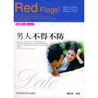 男人不得不防