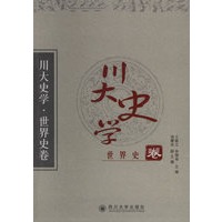 川大史学（全七卷）