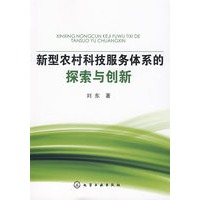 新型农村科技服务体系的探索与创新