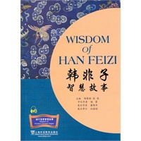 诸子百家智慧故事：韩非子智慧故事(含MP3下载)