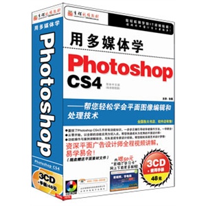 用多媒体学Photoshop CS4