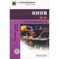 11－049 职业技能鉴定指导书 内线安装（第二版）