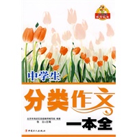 中学生分类作文一本全
