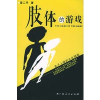 肢体的游戏：关于人体的文化随笔