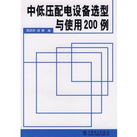 中低压配电设备选型与使用200例