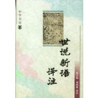 世说新语译注