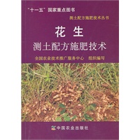 花生测土配方施肥技术(测土配方施肥技术丛书)