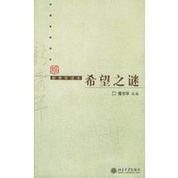 希望之谜——未名·新青年读本