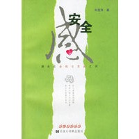 安全感——游走在金钱与忠诚之间