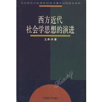 西方近代社会思想的演进