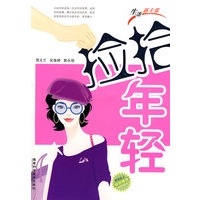 捡拾年轻