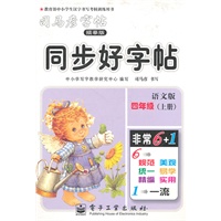 四年级上册（语文版）：同步好字帖/司马彦字帖描摹版（2011年6月印刷）