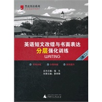 2012英语短文改错与书面表达分层强化训练（高二）