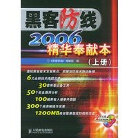 黑客防线2006精华奉献本.上下册（附CD-ROM光盘两张）