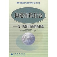 构建知识社会：第三级教育面临的挑战