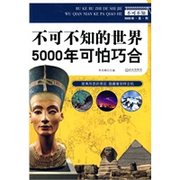 不可不知的世界5000年可怕巧合 不可不知的世界5000年可怕巧合