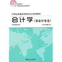 会计学（非会计专业）——21世纪普通高等教育会计系列教材