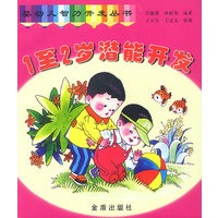 1至2岁潜能开发
