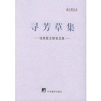 寻芳草集：绿原散文随笔选集——盗火者文丛