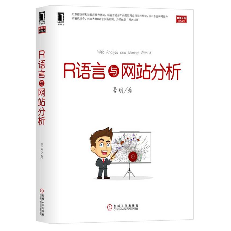 【R语言与网站分析(以数据分析和挖掘原理为基