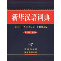 新华汉语词典（彩色版·大字本）