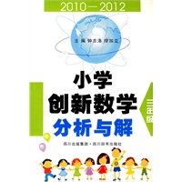 小学创新数学分析与解（三年级）