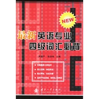 最新英语专业四级词汇必背