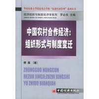 中国农村合作经济：组织形式与制度变迁