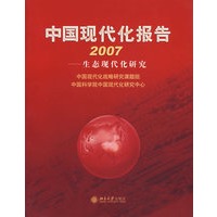 中国现代化报告2007——生态现代化研究