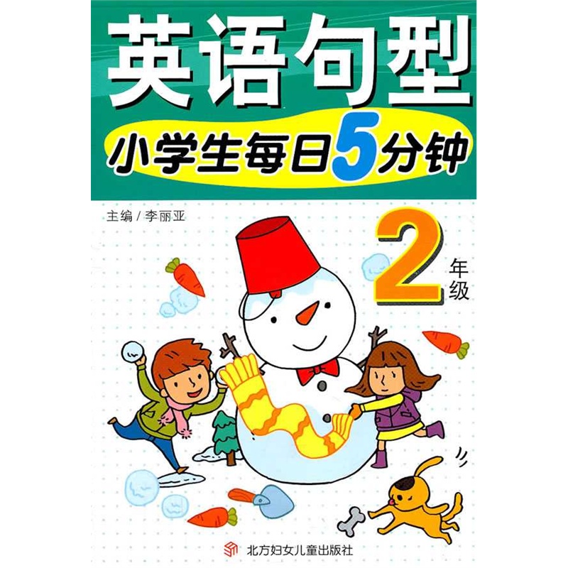 【小学生每日5分钟英语句型:2年图片】高清图