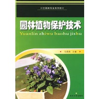 园林园艺专业系列教材 园林植物保护技术